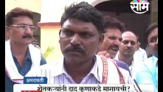 Farmers are deprived from  getting the crop beneficial policy's money in Amravati