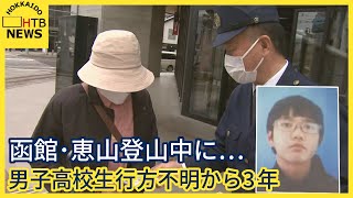 登山をしていた男子高校生　行方不明から３年　「少しでも情報があれば…」警察が街頭で呼びかけ　函館市