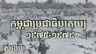 ប្រទេសកម្ពុជាក្នុងរបបកម្ពុជាប្រជាធិបតេយ្យ EP1 (សង្ខេប)