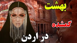 آیا حاضر هستید به کشور اردن، که یکی از جادویی ترین کشور ها در دنیاست، سفر کنید؟ | JABEYE ASRAR