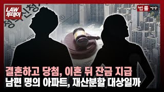 결혼하고 당첨, 별거중 중도금, 이혼 뒤 잔금 지급 남편 명의 아파트... 재산분할 대상일까 / 법률방송뉴스