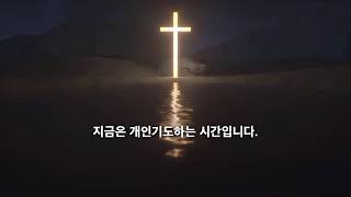 250123 새벽기도회