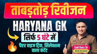 Complete Haryana Gk Marathon Class | CET Haryana Gk Marathon Class | Haryana Gk For CET | Sunil Sir