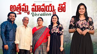 Vlog అత్తమ్మ మావయ్య తో Vacation || ఎప్పటినుండో ఇలా చేయాలి అనుకుంటున్నాము || Heavenly Homemade