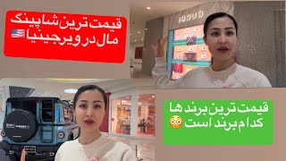 Tayson center بزرگ‌ترین شاپینگ مال در ورجینیا 🇺🇸