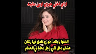 جوزي دخل عليا لقي راجل معايا في الحمام فتجنن في عقله وضربه؟