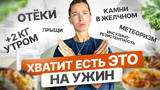 ТОП-3 продукта, которые 100% НЕЛЬЗЯ на ужин, и 3 ПРОДУКТА, которые нужно есть ВСЕМ