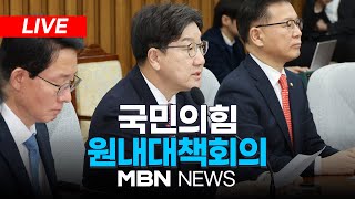 🔴[LIVE] 국민의힘 원내대책회의 25.02.28 | MBN NEWS