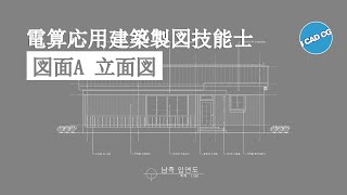 電算応用建築製図技能士 : 立面図 : 図面 A