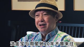 洪金宝周星驰20年不来往，当年究竟发生了什么