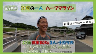 真夏の一人ハーフマラソン！目指せサブ3ペース！マラソン初心者が半年で3時間切り目指す！