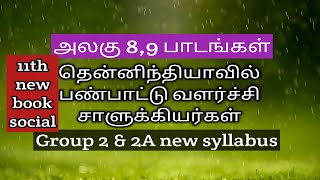 தமிழக வரலாறு ||தென்னிந்தியாவில் பண்பாட்டு வளர்ச்சி || தமிழக வரலாறு