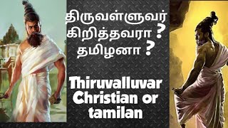 #agathiyar திருவள்ளுவர் கிறித்தவரா தமிழனா? Thiruvalluvar Christian or Tamilan |New Siddhargal|