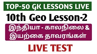 🔴GK Live Test | 10th Geography | Lesson No-2 | இந்தியா - காலநிலை & இயற்கை தாவரங்கள்  | tnpsc |