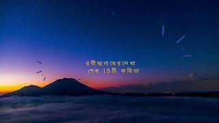 Last 15 poems of Rabindranath Tagore রবীন্দ্রনাথের লেখা শেষ  15টি কবিতা । শেষ লেখা