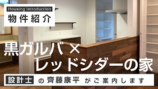 【ルームツアー】「黒ガルバ×レッドシダーの家」が見どころの完成見学会｜注文住宅のファーストステージ一級建築士事務所