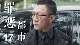 【全網熱播】罪惡都市 第17集：一起觸目驚心的命案，隱藏著不可告人的罪惡交易；一個利欲熏心的瘋狂計劃，揭開幕後黑手的神秘面紗……（主演：孫紅雷，胡軍，柳雲龍）