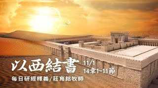 181101 以西結書 14章1~11節