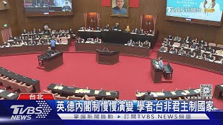 內閣制行不行? 學者：台灣民眾對內閣制不熟悉.修憲難｜十點不一樣20240103 @TVBSNEWS01