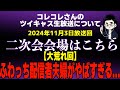 【大荒れ回】つべらで取り上げた猫餌万引きマネーのコレ依頼女性に嘘が発覚で号泣...ふわっち配信者夫婦がやばすぎる...フワちゃんまた問題投稿&やす子さん乗っ取り被害でコレコレさんの投稿をリポスト？