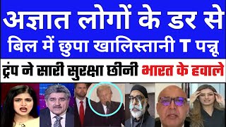 Trump ne saari सुरक्षा chini Agyaat logo ke dar se bil me chupa Pannu | Pakistan Crying