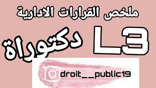 اركان القرار الاداري ،نفاذ القرار ،نهاية القرار . سنة ثالثة +تحضير دكتوراة.