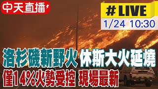 【中天直播#LIVE】洛杉磯新野火\