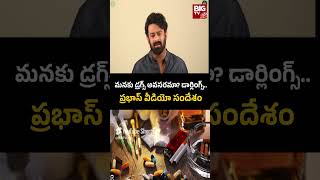 Actor Prabhas Awareness Video About Drugs | మనకు డ్రగ్స్ అవసరమా  డార్లింగ్స్  | BIG TV