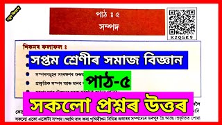 সম্পদ | সম্পদ Class 7 | Class 7 Social Science Chapter 5 |  Class 7 Social Science Lesson 5