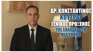 Δρ. Κωνσταντίνος Κούτρας. Γενικός Πρόξενος της Ελλάδας στη Νέα Υόρκη.