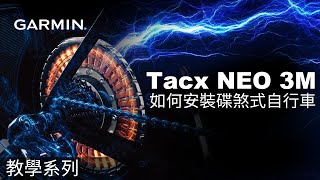 【教學】Tacx NEO 3M：如何安裝碟煞式自行車