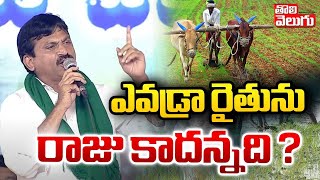 ఎవడ్రా రైతును రాజు కాదన్నది ? | ponguleti srinivasa reddy powerful comments on farmers | #tolivelugu