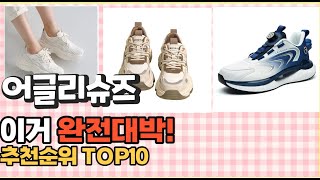 2023년 이거 강력추천! 어글리슈즈 가격,후기,평점 비교 추천순위 top10