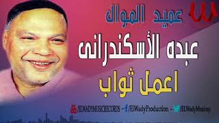 Abdo El Eskandrany -  E3ml Sawab / عبدة الاسكندراني - موال اعمل ثواب