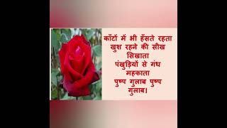 🌷🌷गुलाब पर कविता🌷🌷# short#😊Poem on rose in hindi# Gullab par kavita😊😊#Phool par kavita