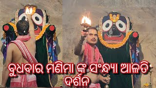 ଜଗନ୍ନାଥ ବୁଧବାର ମଣିମା ଙ୍କ ସଂନ୍ଧ୍ୟା ଆଳତି ଦର୍ଶନ  ମହାବାହୁ ଆପଣ ବଳିଆ ର ଭୁଜ ସର୍ବ ସଂସାର ର ମଙ୍ଗଳ କର ମହାପ୍ରଭୁ