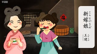 新嫁娘【唐詩精選】