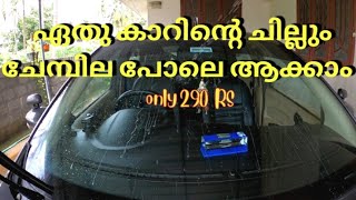 car glass ചേമ്പില പോലെ ആക്കാം