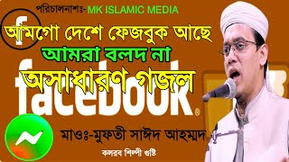 আমগো দেশে ফেসবুক আছে আমরা বলদ না অসাধারণ গজল মাওলানা মুফতি সাঈদ আহম্মদ।MK ISLAMIC MEDIA