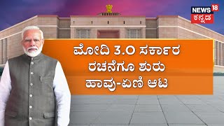 Lok Sabha Election Results 2024 | ಲೋಕಸಭೆಯಲ್ಲಿ ಯಾವ ಪಕ್ಷಕ್ಕೂ ಸಿಗದ ಸರಳ ಬಹುಮತ | PM Modi vs Rahul Gandhi