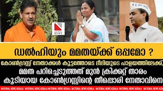 ഡൽഹിയും മമതയ്ക്ക് ഒപ്പമോ ?കോൺഗ്രസ്സ് നേതാക്കൾ കൂട്ടത്തോടെ ദീദിയുടെ പാളയത്തിലേക്ക്