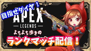 【APEX】よちよち歩きのえりぺっくす～残り少ないけどダイヤ目指す！現在プラⅢ～【初見・初心者歓迎】