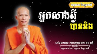 អ្នកសាងអ្វីបាននិង - សម្ដែងដោយ : ព្រះគ្រូផលធរោ ផុន ភក្ដី Phon Pheakdey [ធម្មទាន នៃព្រះធម៌]