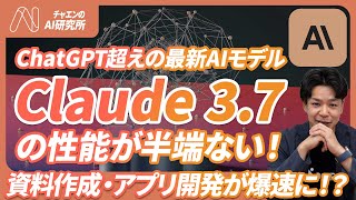 【資料作成から解放？】ChatGPT超えの最新AIモデル「Claude 3.7」の性能が半端ない。使い方と活用事例5選を徹底解説。《資料作成・ゲーム開発が爆速に。ChatGPTより使えるかも。》