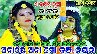 ବର୍ଷା ସୀତା ଓ ଫିଲି ରାମ କରଡ଼ାପଲ୍ଲୀ ରେ |Balika Ramanataka| sita Chori | ଅନାରେ ଅନା ମୋ କୁଞ୍ଜ ନୟନା