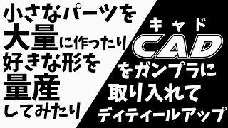 【プラバン】小さなパーツを大量に作ったりCADをガンプラに取り入れる【ディティールアップ】