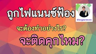 #ไฟแนนซ์ยึดรถ #ไฟแนนซ์ฟ้องจะติดคุกไหม?