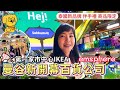 泰國百貨公司新開幕 第一家市中心IKEA｜泰國IKEA限定商品｜泰國伴手禮｜泰國品牌｜emsphere｜百麥 泰生活 Baimai in Thailand