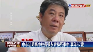 中市忠明高中校長張永宗猝死家中 享年57歲－民視新聞