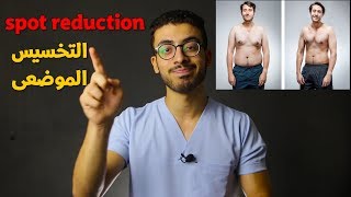 تخلص من دهون البطن والاجناب - وحول الدهون الى عضلات spot fat reduction